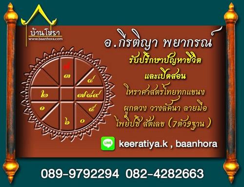 อ.กีรติญา พยากรณ์ รับปรึกษาปัญหาชีวิต และเปิดสอน โหราศาสตร์ไทยทุกแขนง ผูกดวง วางลัคนา ลายมือ ไพ่ยิปซี สัตเลข (7 ตัว 9 ฐาน) Line: keeratiya.k และ baanhora